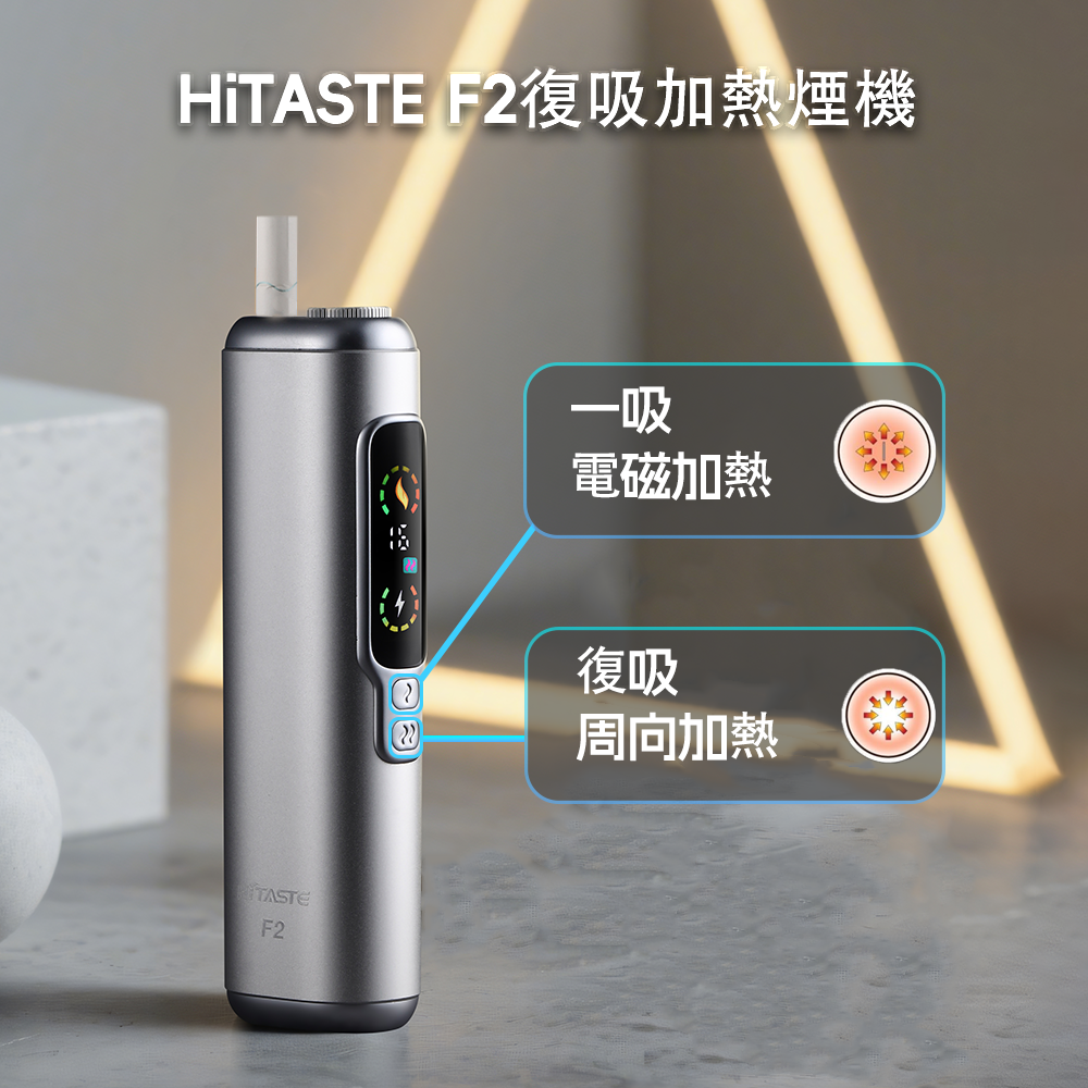 HITASTE F2 加热主機設備