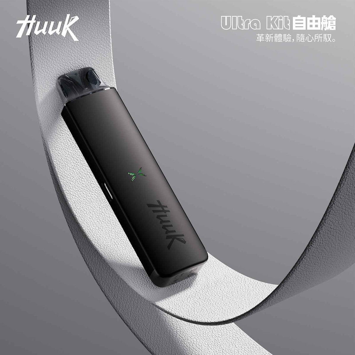 HUUUK 虎克 注油設備 自由艙