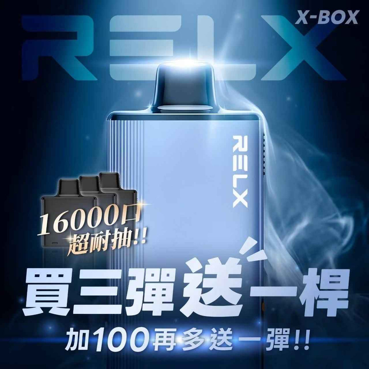 【新品活動】RELX X-BOX換彈式 16000口