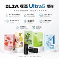 【買5贈主機】ILIA Ultra5 哩亞四五代彈