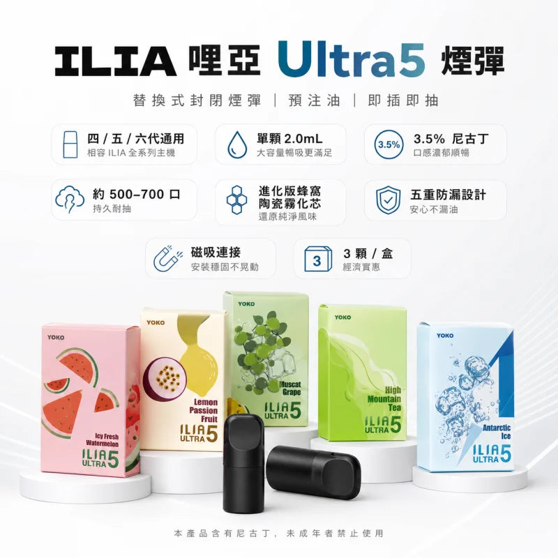 【買5贈主機】ILIA Ultra5 哩亞四五代彈