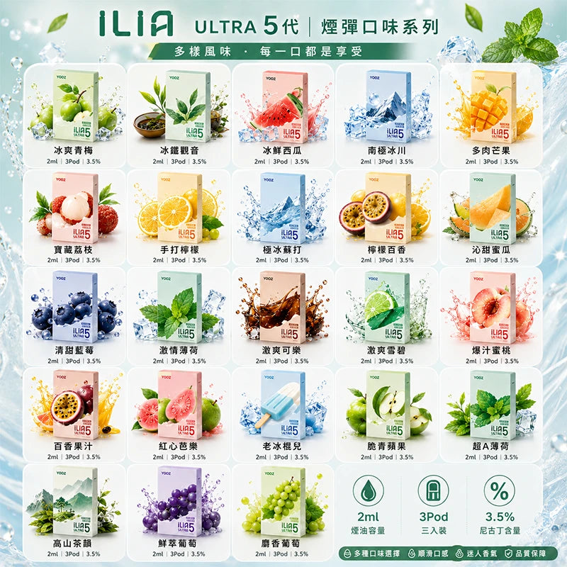 【買5贈主機】ILIA Ultra5 哩亞四五代彈