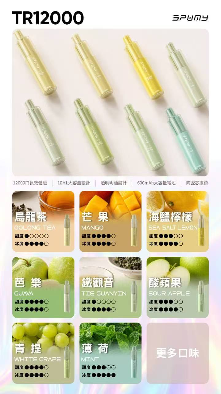 SPUMY TR拋棄式12000口 透明油倉 一次性電子煙