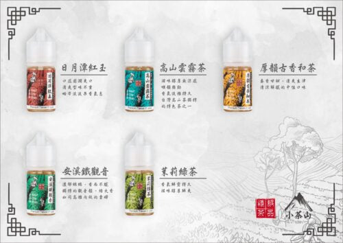 小茶山系列 煙油 30ML
