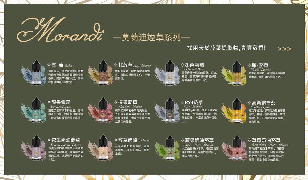 莫蘭迪系列煙油 純煙草口味 30ML/30MG
