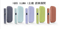 IQOS ILUMA i 主機（中）Terea專用裝置 經典側開