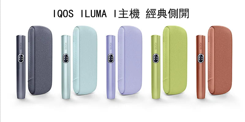 IQOS ILUMA i 主機（中）Terea專用裝置 經典側開