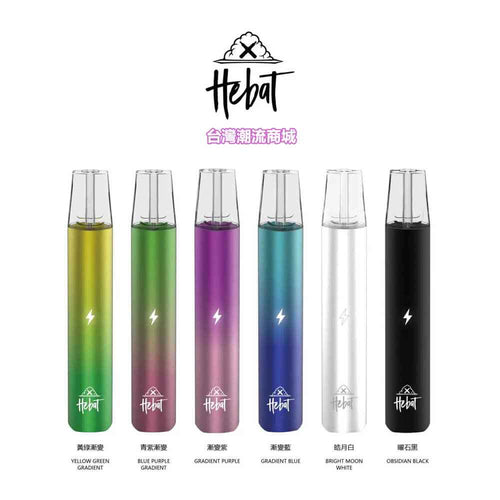 HEBAT喜貝主機 一代通用煙桿設備 8w