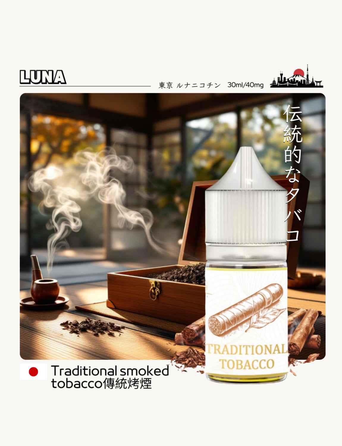 LUNA 日本煙油 30ML