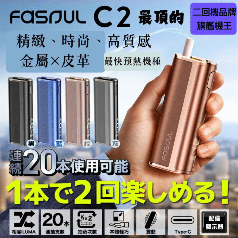 Fasoul C2 加熱菸二回機