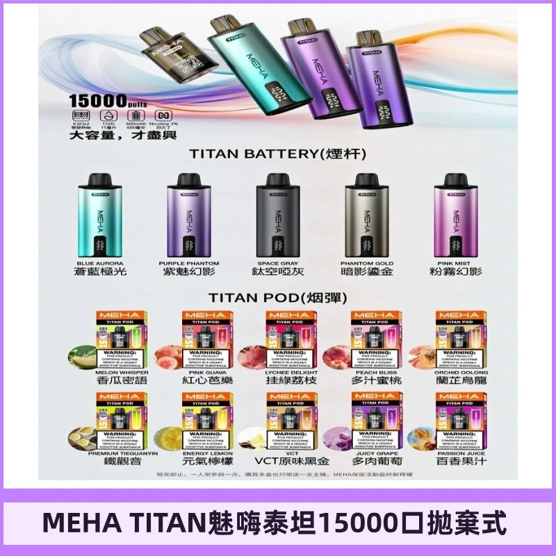 魅嗨MEHA - 泰坦TITAN15000口