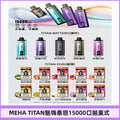 魅嗨MEHA - 泰坦TITAN15000口