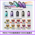 魅嗨MEHA - 泰坦TITAN15000口